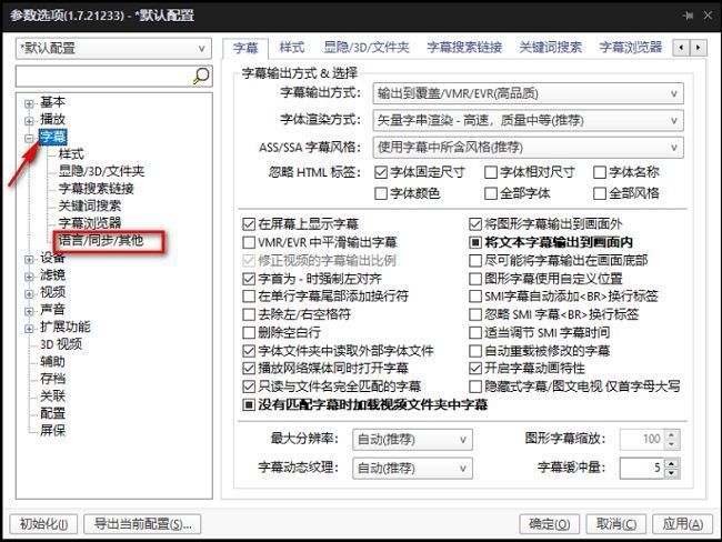 PotPlayer字幕设置界面，语言/同步/其他选项高亮显示