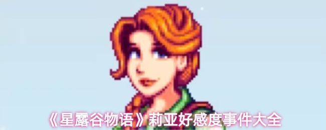 《星露谷物语》莉亚在农场与玩家互动的温馨画面，背景为阳光明媚的乡村景色