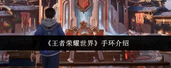 王者荣耀世界手环界面展示，显示基础功能与角色绑定状态