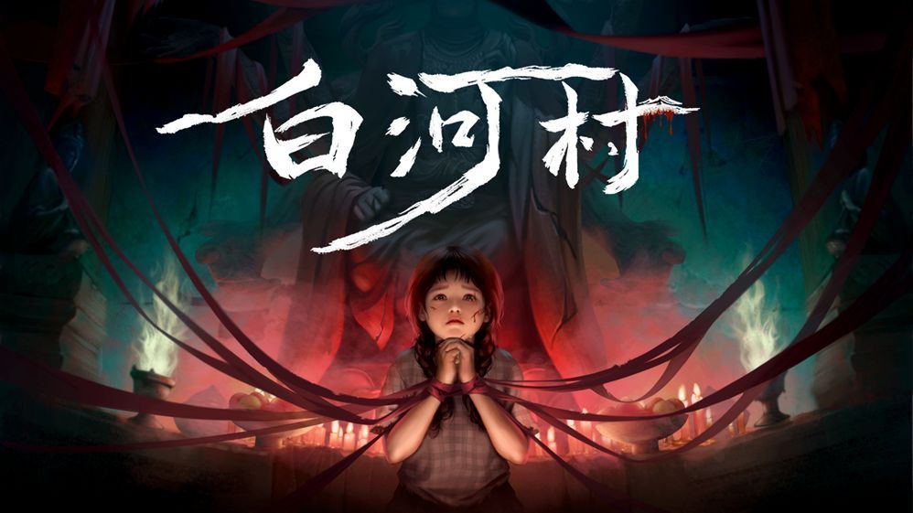 《白河村》游戏主视觉图，画面昏暗诡异，展现中式民俗恐怖风格