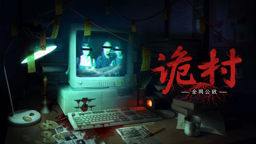 《全网公敌：诡村》游戏LOGO与预告画面，风格与《白河村》形成联动