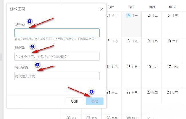 钉钉密码修改窗口，输入原始密码与新密码