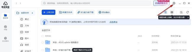 夸克网盘设置入口界面，右上角显示齿轮图标
