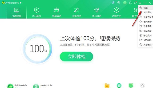 360安全卫士菜单中设置选项示意图