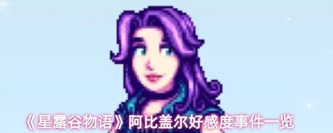 阿比盖尔在杂货店前微笑的场景，背景是星露谷的小镇街道