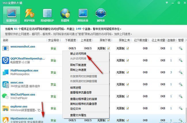 流量防火墙界面展示右键菜单中的禁止访问网络选项