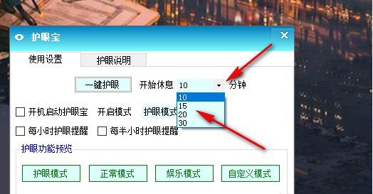 护眼宝界面显示开始休息时间设置选项