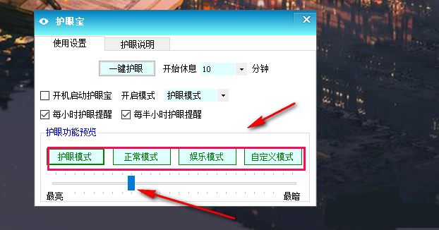 选择护眼模式并调节屏幕亮度滑块