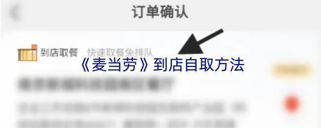 麦当劳门店取餐场景，顾客正在向工作人员出示订单信息