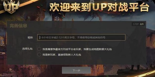 UP对战平台注册界面展示，用户填写信息并设置游戏昵称