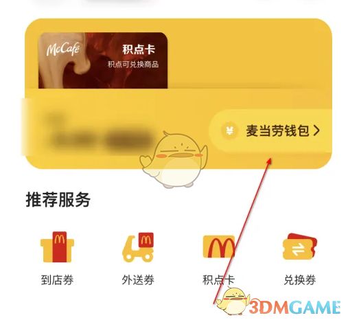 麦当劳钱包界面展示，显示余额及交易记录