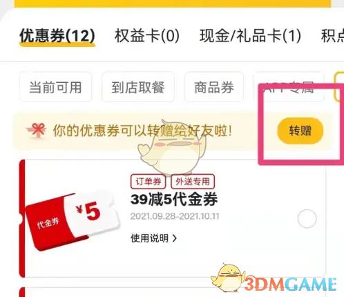 麦当劳钱包转赠功能页面展示