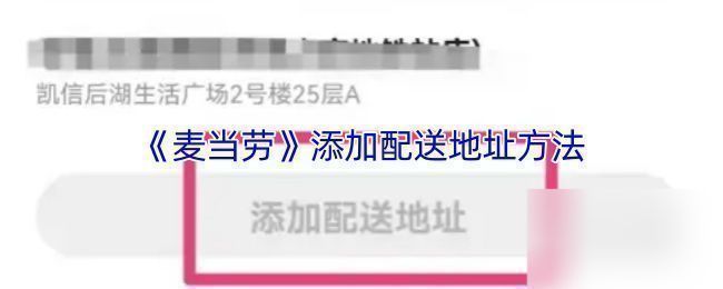 麦当劳APP个人中心界面示意图，展示配送地址选项位置