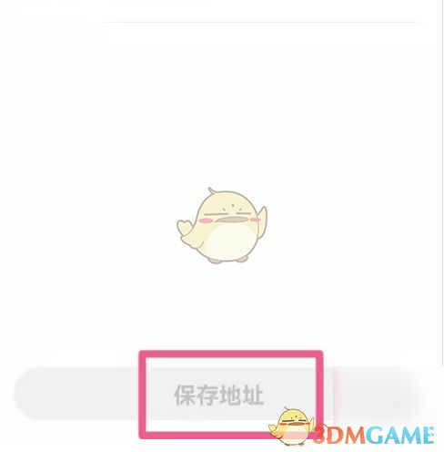 编辑完成后的地址保存操作界面示意图