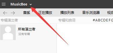 MusicBee主界面左上角下拉按钮位置示意图