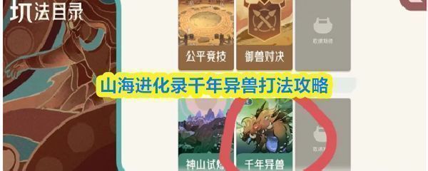 山海进化录千年异兽玩法入口界面，界面中央显示挑战按钮