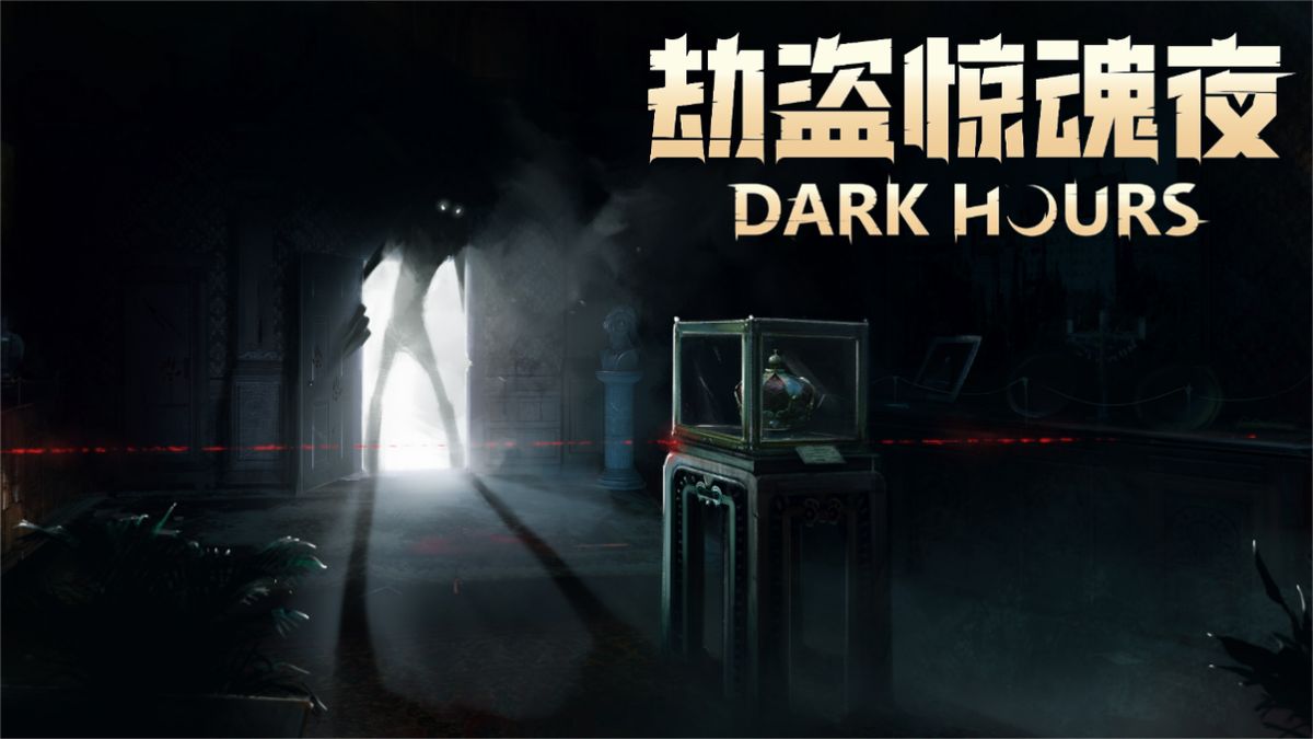 拍卖行内部场景，光线昏暗，四处散落着贵重物品，玩家角色正在小心翼翼地搜寻目标