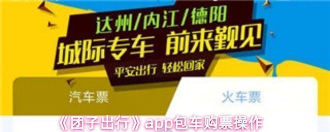 团子出行APP界面展示，下方清晰显示包车按钮位置