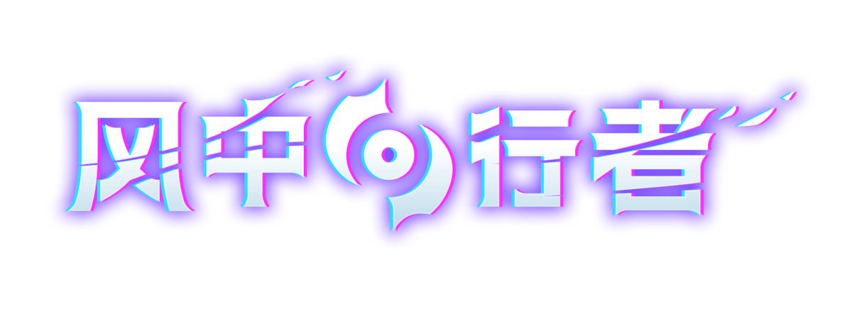 《风中行者》游戏封面宣传图，角色在风暴中飞跃，背景为神秘世界