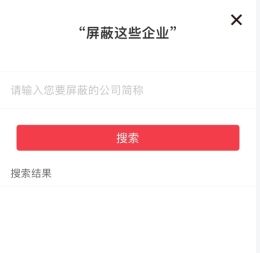搜索并添加屏蔽企业页面截图，输入框中显示已输入的企业名称