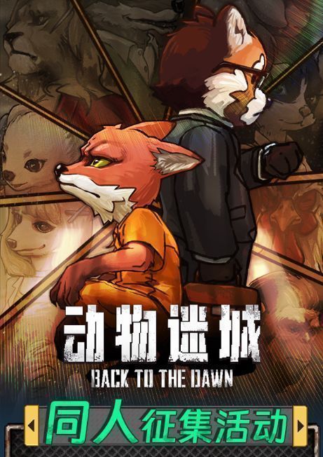 《动物迷城》周年庆宣传图，展示角色与越狱场景