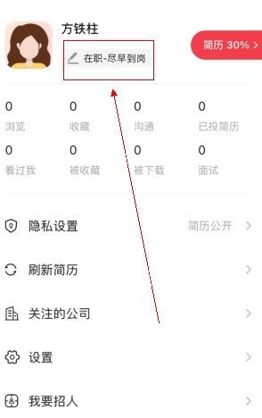 597人才网App中“我的”界面截图，显示可点击的求职状态修改入口