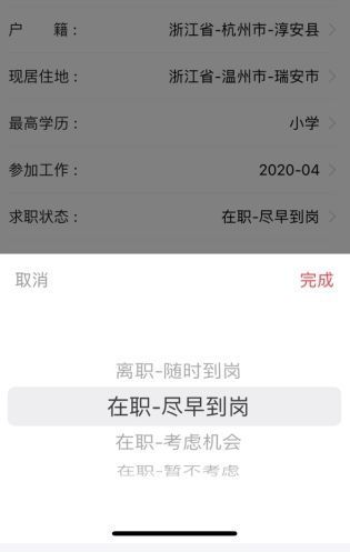 求职状态选择界面截图，显示多个可勾选的状态选项，如‘正在找工作’‘暂时不找工作’等