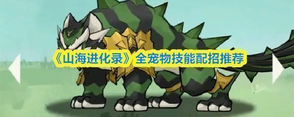 《山海进化录》游戏主界面展示，山海世界与灵兽场景融合