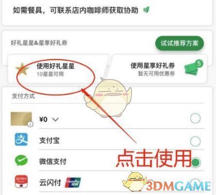 支付页面选择使用星星抵扣的界面截图