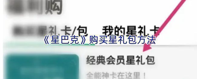 星巴克App个人中心界面展示星礼卡与福利购选项