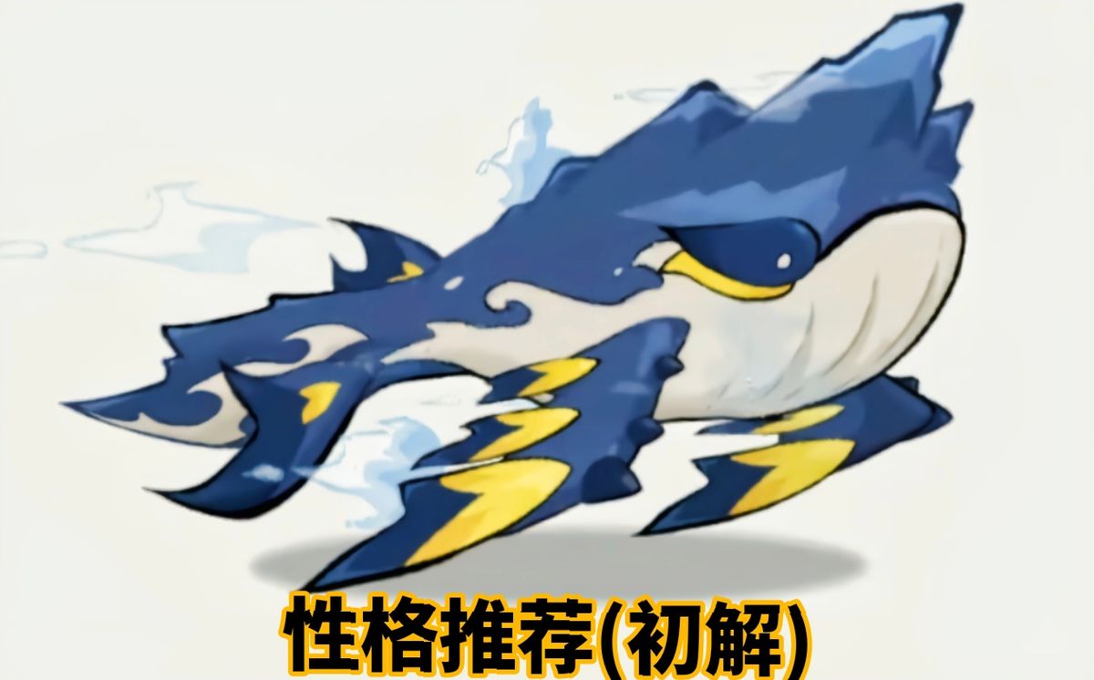 《山海进化录》宠物性格选择界面，展示物理型性格及其属性变化