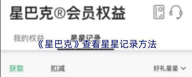 星巴克App个人中心界面展示