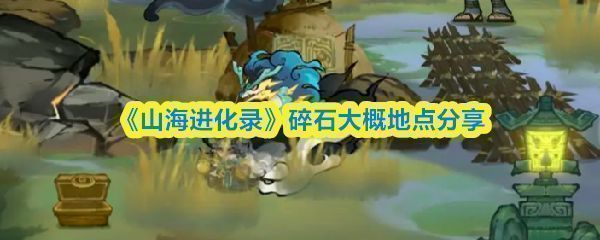 《山海进化录》碎石分布地图，标注多个洞窟与山脉位置