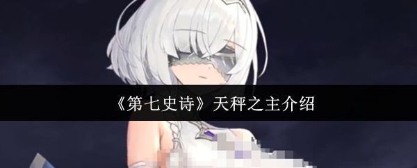 第七史诗天秤之主伊杰拉立绘，身披华丽长袍，手持天秤象征平衡之力