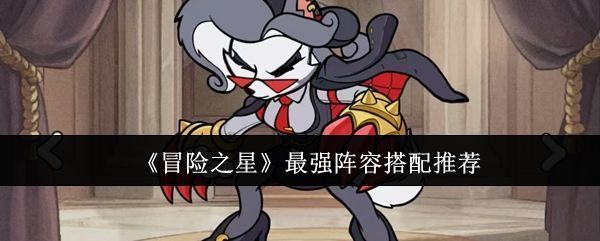 冒险之星游戏界面展示，界面中央为英雄阵容搭配界面，下方为战斗预览画面