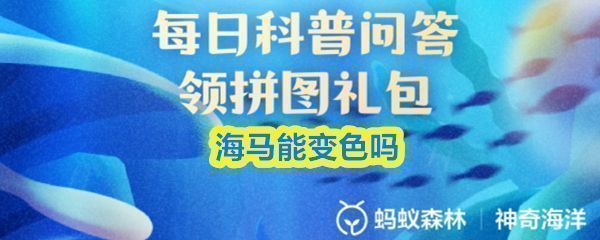 神奇海洋今日答题界面截图，展示海马相关问题