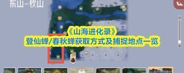 蓑壳修士进化界面展示，界面显示登仙蝉与春秋蝉的进化选项