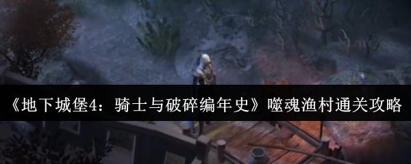 噬魂渔村入口场景，玩家角色站在破旧渔村前，周围弥漫着诡异氛围