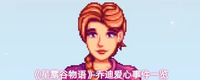 星露谷物语游戏中NPC乔迪的人物立绘，身穿教师风格服装，面带微笑