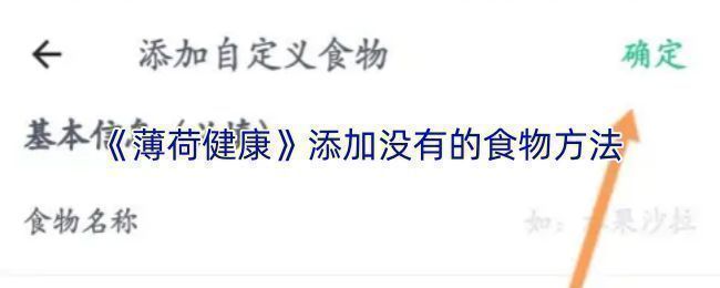 薄荷健康添加食物操作界面示意图，界面中央有搜索框与添加按钮
