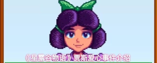 星露谷物语贾斯与文森特在森林中互动的场景，背景为春日阳光下的煤矿森林