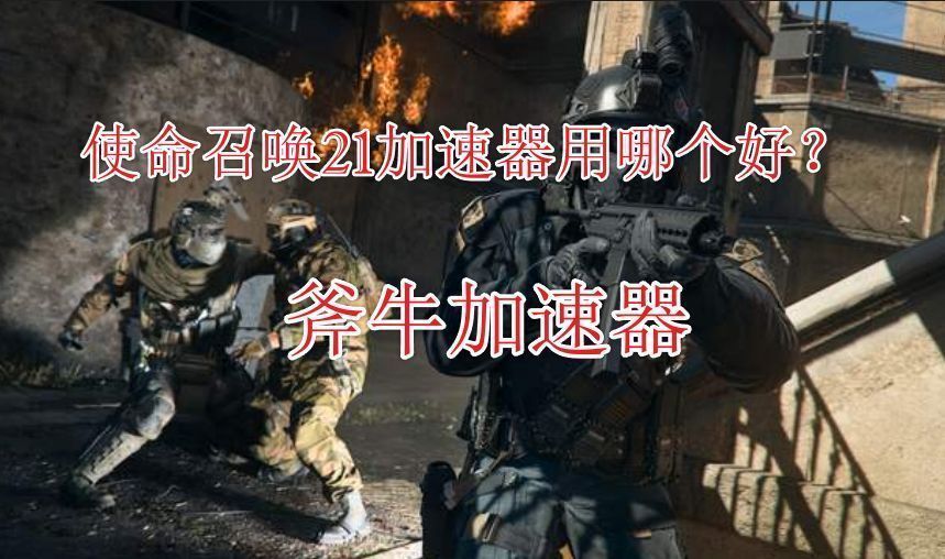 《使命召唤21》游戏画面展示，战场氛围紧张刺激，画面细节逼真