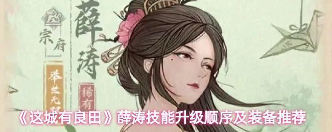 薛涛技能界面展示，界面中显示技能名称、描述及升级按钮