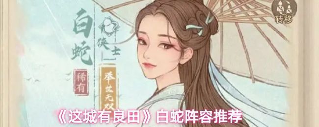 白蛇阵容战斗画面，白蛇释放技能对敌方造成高额伤害，其他武将协同作战