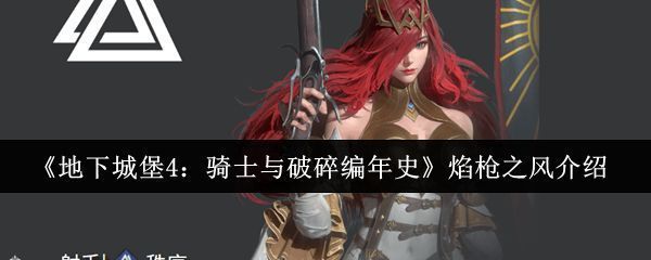 海伦娜手持焰枪，身披铠甲，目光坚定地望向前方