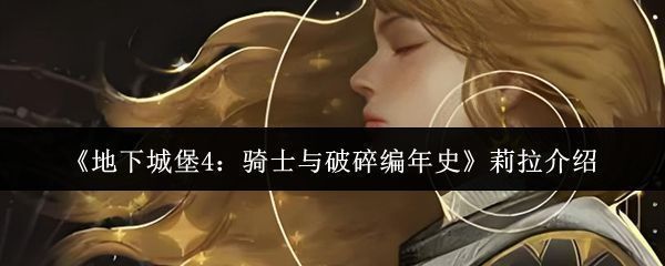 地下城堡4莉拉角色立绘展示，精致的面部细节与华丽的服饰设计