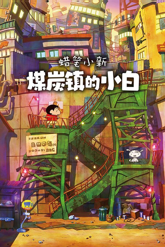 蜡笔小新游戏封面宣传图，新之助与小白在乡村背景中