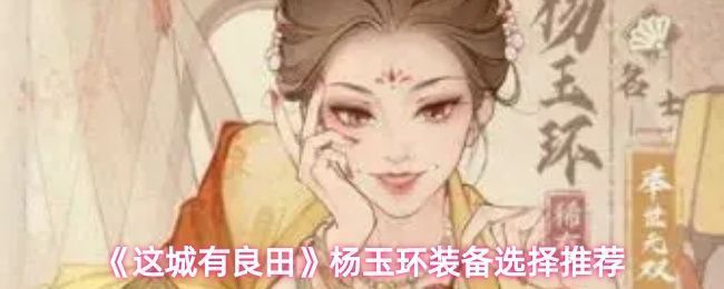 游戏界面展示杨玉环装备神鹿套装后的属性加成与技能效果