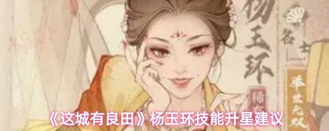 杨玉环技能展示界面，展示技能“一舞倾城”升级效果