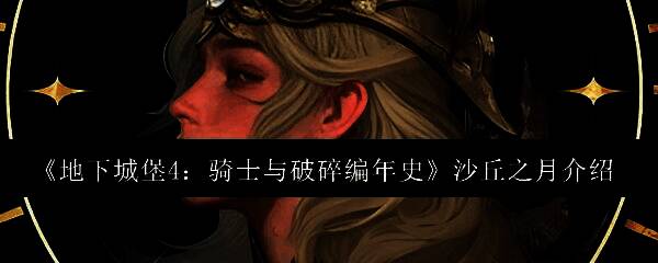 沙丘之月角色立绘，身着盔甲手持盾牌，展现护卫形象